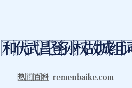 和伏武昌登孙权故城组词是什么意思的图片